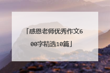 感恩老师优秀作文600字精选10篇