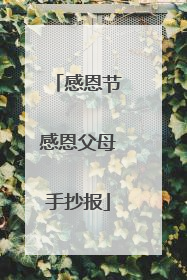 感恩节感恩父母手抄报