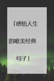 感悟人生的唯美经典句子