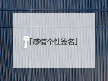 感情个性签名