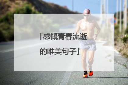 感慨青春流逝的唯美句子