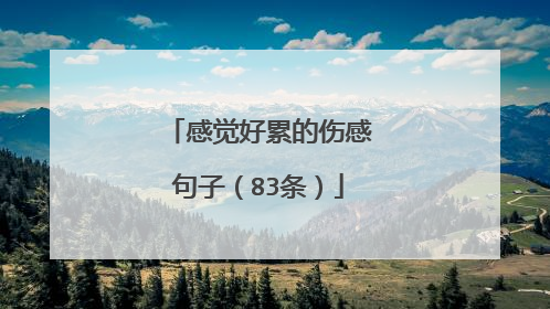 感觉好累的伤感句子（83条）