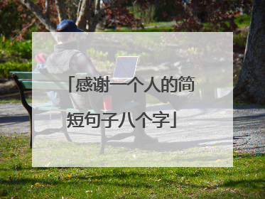 感谢一个人的简短句子八个字