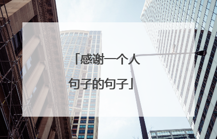 感谢一个人句子的句子