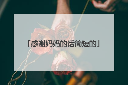 感谢妈妈的话简短的