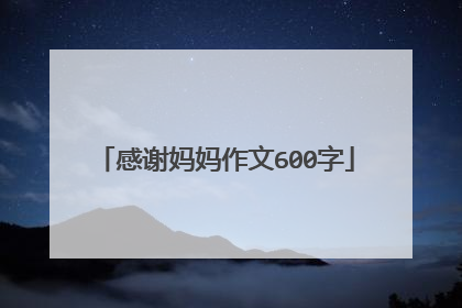 感谢妈妈作文600字