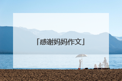 感谢妈妈作文