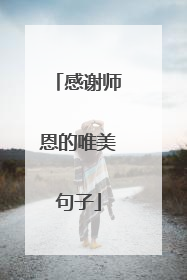 感谢师恩的唯美句子