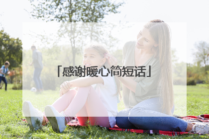 感谢暖心简短话