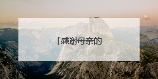感谢母亲的话简短句子