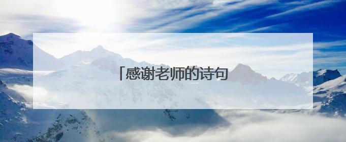 感谢老师的诗句和名言有哪些？