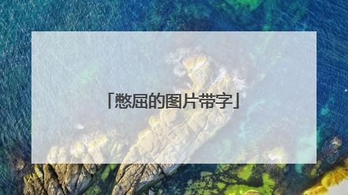 憋屈的图片带字