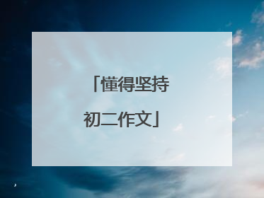 懂得坚持初二作文