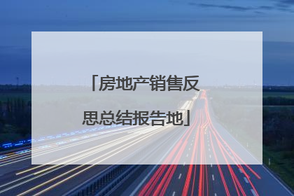 房地产销售反思总结报告地