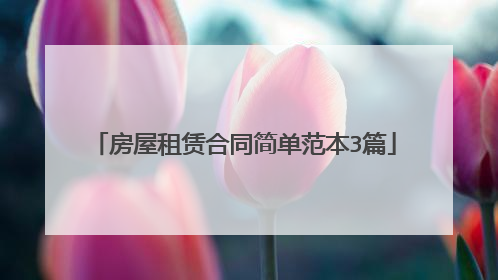 房屋租赁合同简单范本3篇