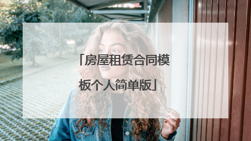 房屋租赁合同模板个人简单版