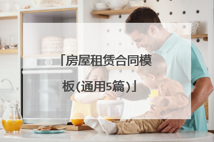 房屋租赁合同模板(通用5篇)