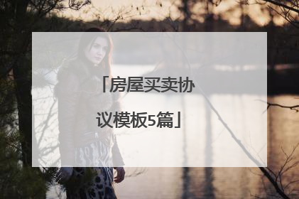 房屋买卖协议模板5篇