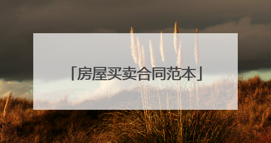房屋买卖合同范本