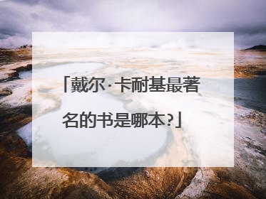 戴尔·卡耐基最著名的书是哪本?