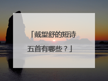 戴望舒的短诗五首有哪些？