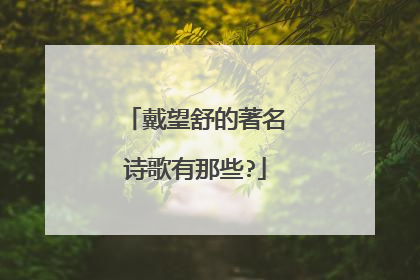 戴望舒的著名诗歌有那些?