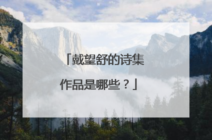 戴望舒的诗集作品是哪些？