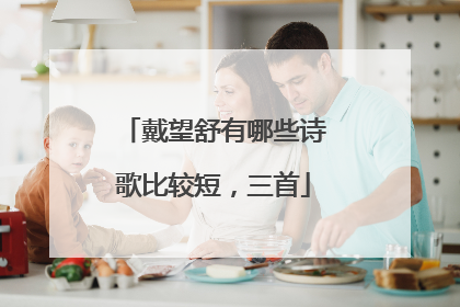 戴望舒有哪些诗歌比较短，三首