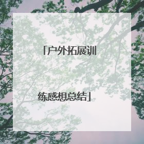 户外拓展训练感想总结