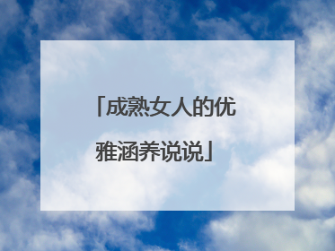 成熟女人的优雅涵养说说