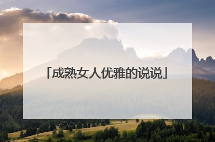 成熟女人优雅的说说