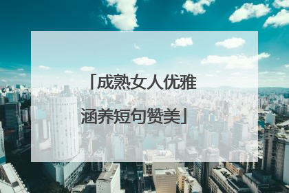 成熟女人优雅涵养短句赞美