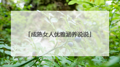 成熟女人优雅涵养说说