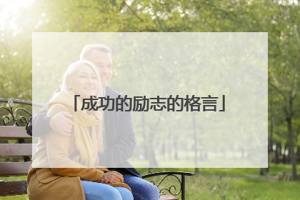 成功的励志的格言