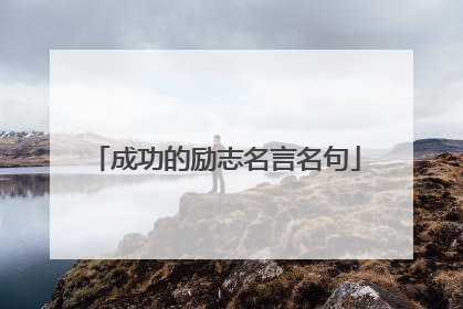 成功的励志名言名句