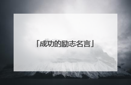 成功的励志名言