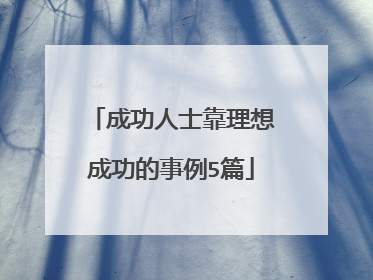 成功人士靠理想成功的事例5篇