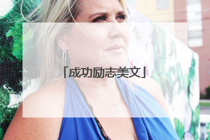 成功励志美文