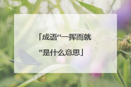 成语“一挥而就”是什么意思