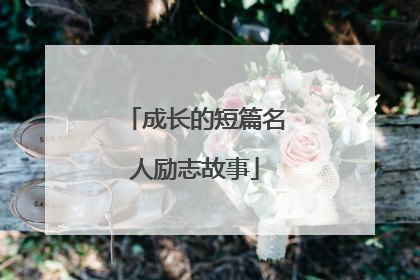 成长的短篇名人励志故事