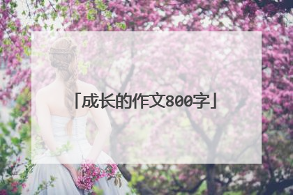 成长的作文800字