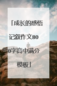 成长的感悟记叙作文800字高中满分模板