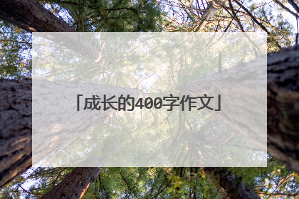 成长的400字作文