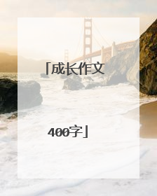 成长作文400字