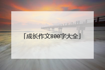 成长作文800字大全