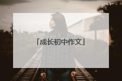 成长初中作文