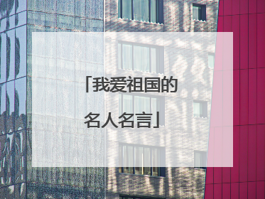 我爱祖国的名人名言
