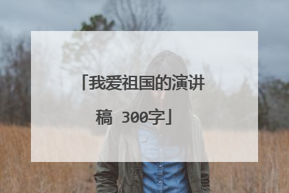 我爱祖国的演讲稿 300字