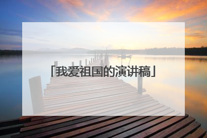 我爱祖国的演讲稿