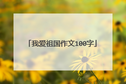 我爱祖国作文100字